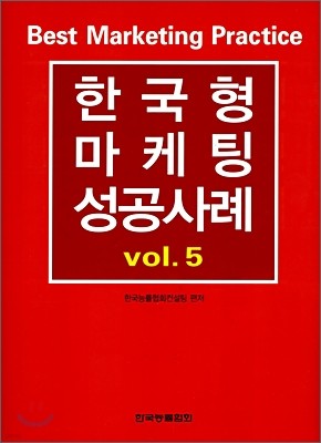한국형 마케팅 성공 사례 vol.5