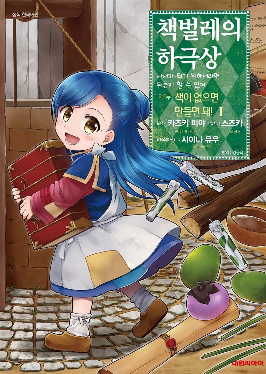 책벌레의 하극상 제1-2부
