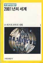 2001년의 세계 - 21세기의 과학과 생활 (학생과학교육문고 1)