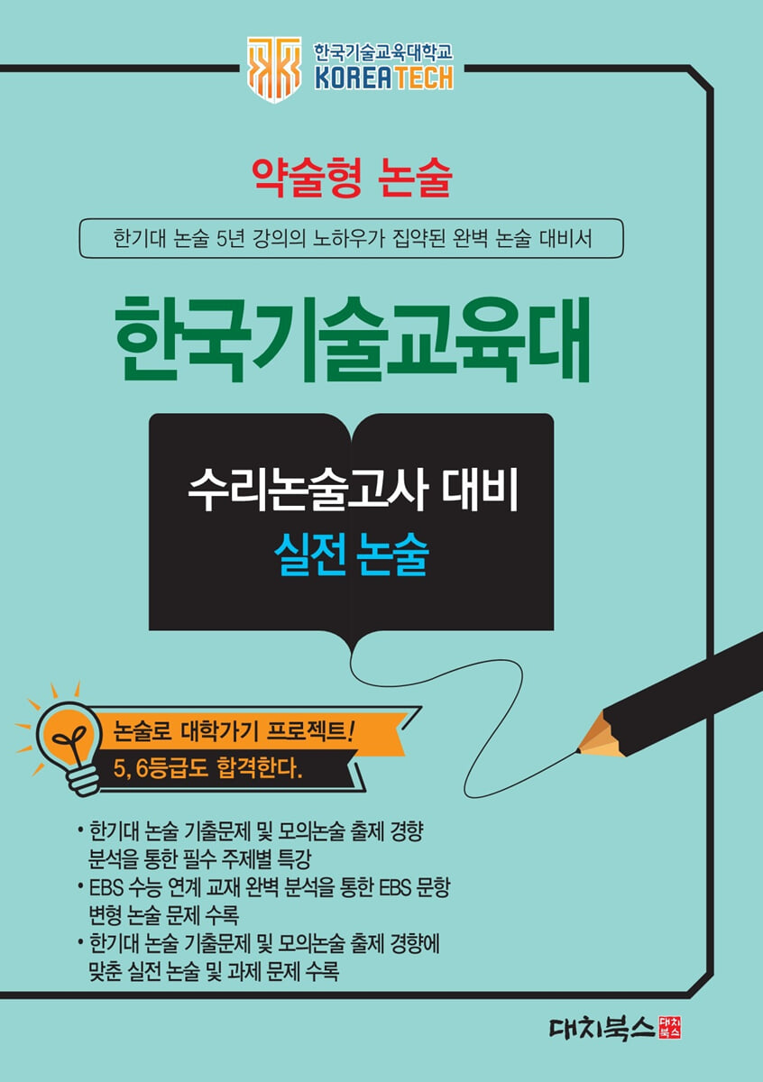 2027 약술형논술 한국기술교육대학교 수리논술고사 대비 실전 논술 (2026년)