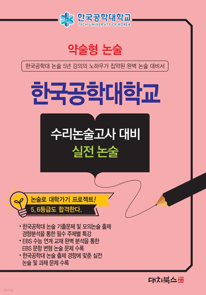 2027 약술형논술 한국공학대학교 수리논술고사 대비 실전 논술 (2026년)