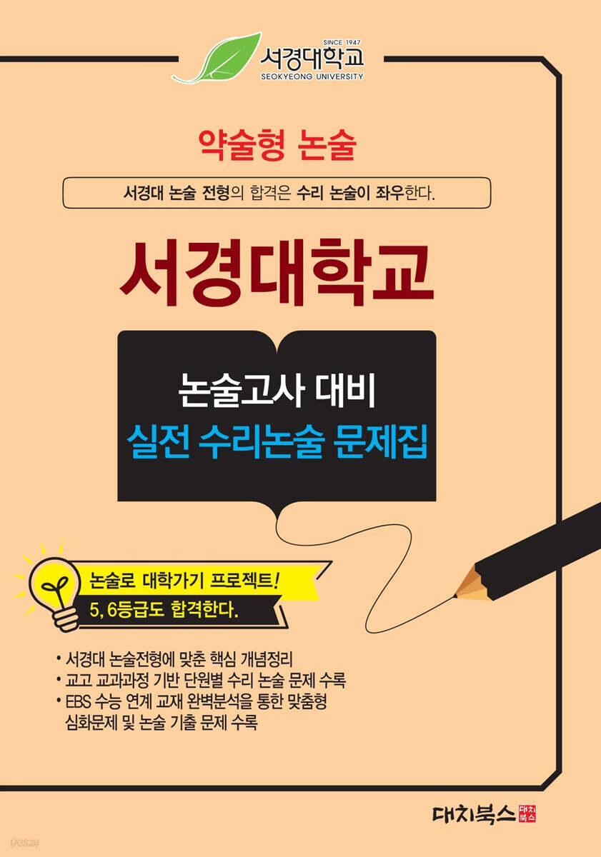 2027 약술형논술 서경대학교 논술고사 대비 실전 수리논술 문제집 (2026년)