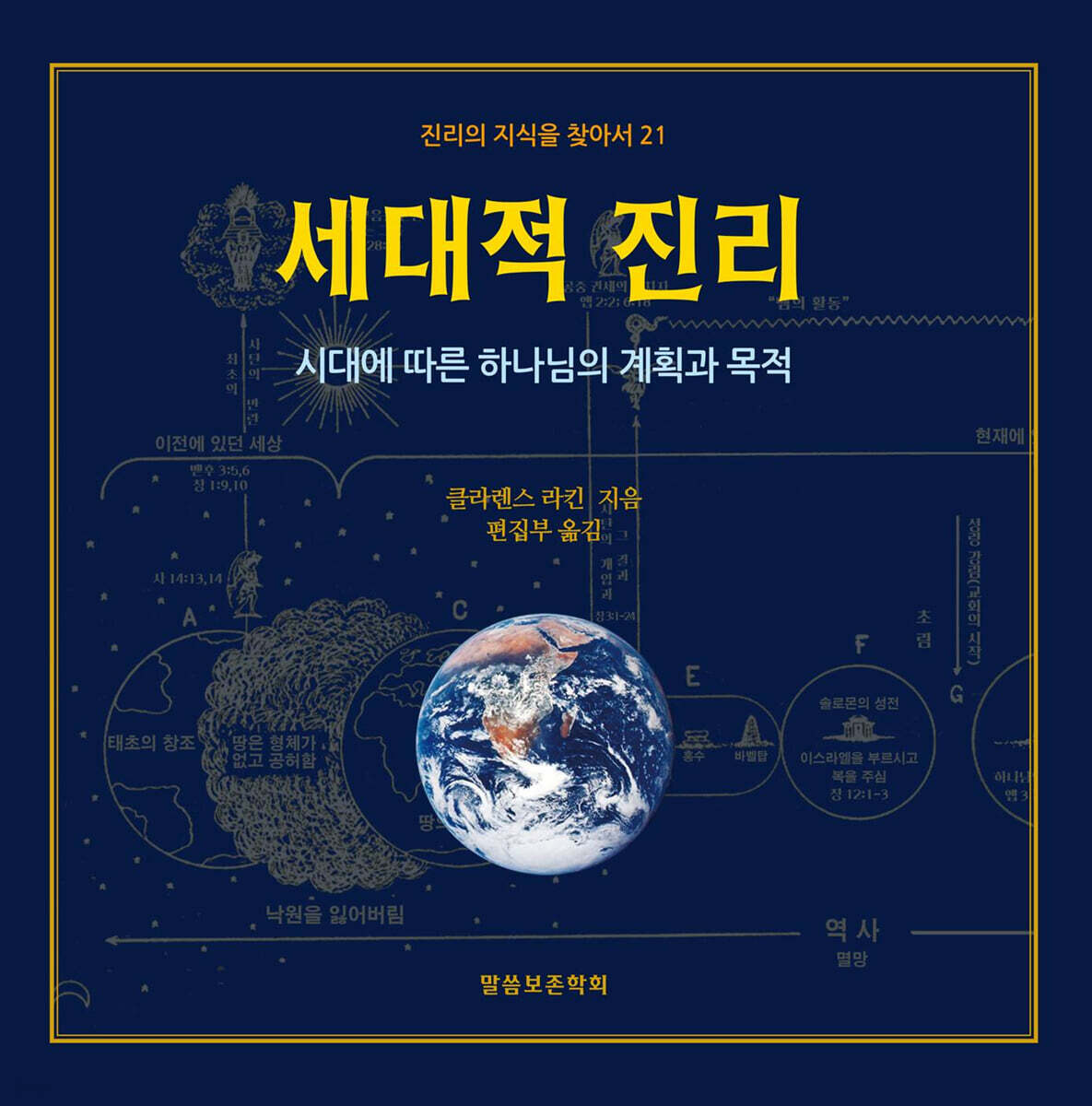 세대적 진리 : 진리의 지식을 찾아서 21