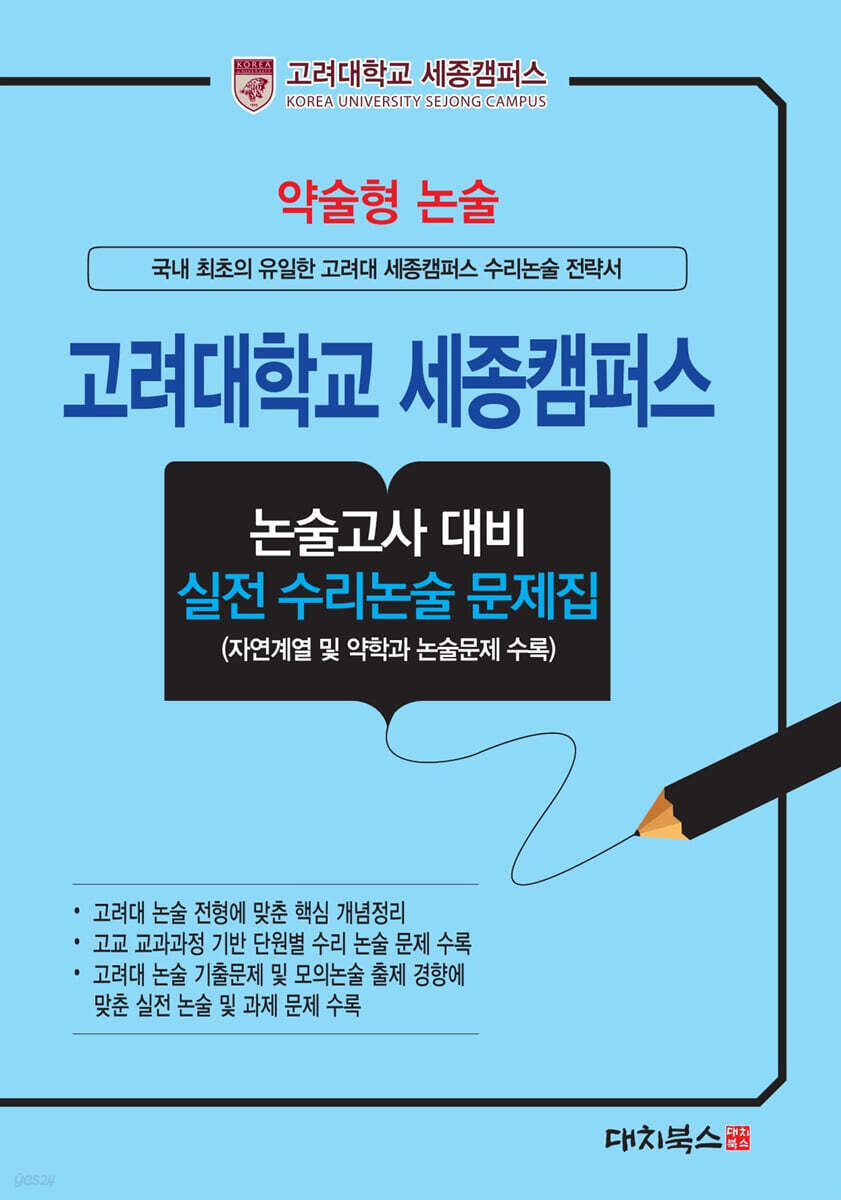 2027 약술형논술 고려대학교 세종캠퍼스 논술고사 대비 실전 수리논술 문제집 (2026년)