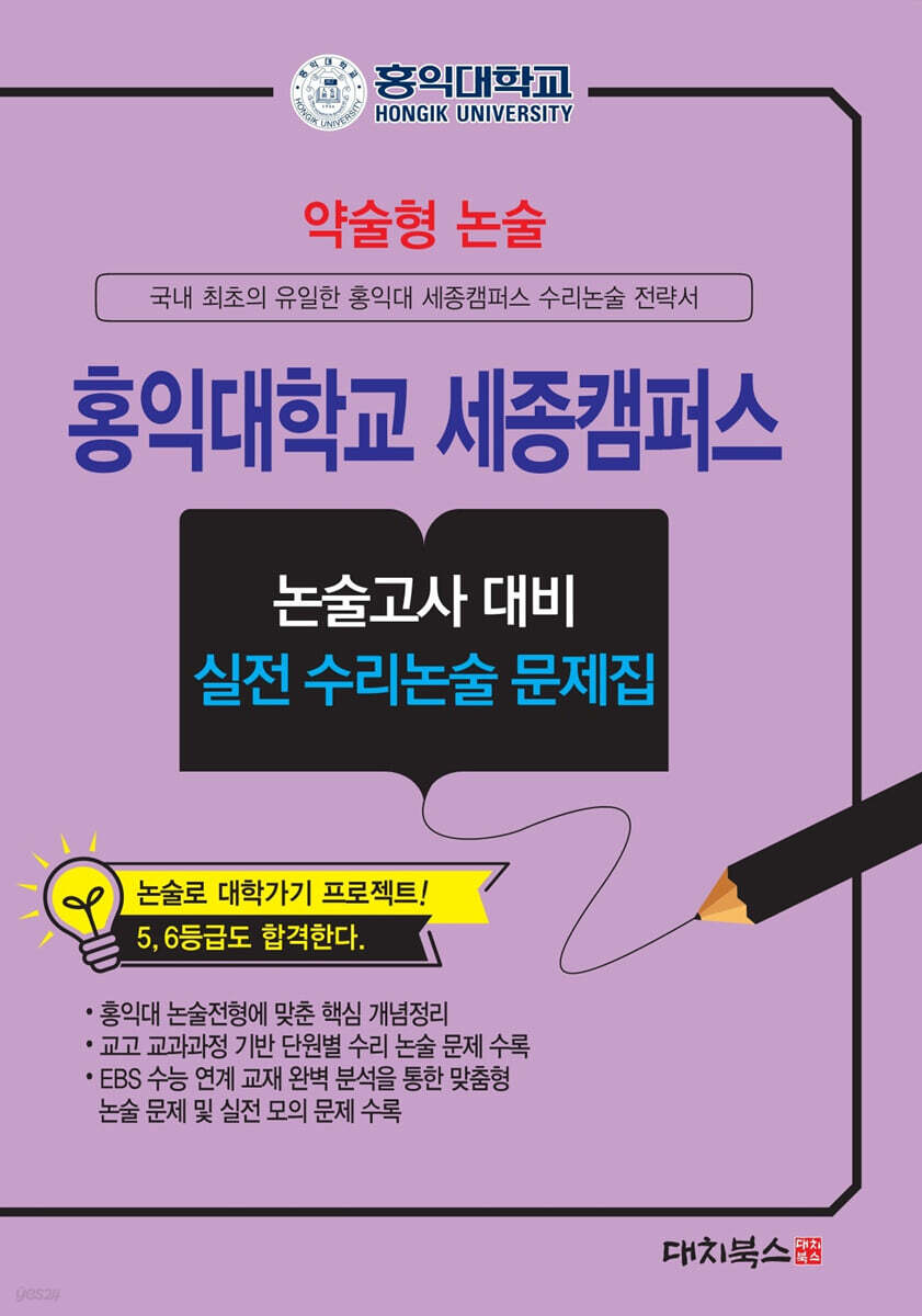 2027 약술형논술 홍익대학교 세종캠퍼스 논술고사 대비 실전 수리논술 문제집 (2026년)