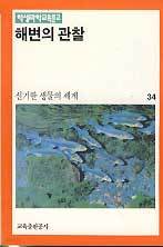 해변의 관찰 - 신기한 생물의 세계 (학생과학교육문고 34)