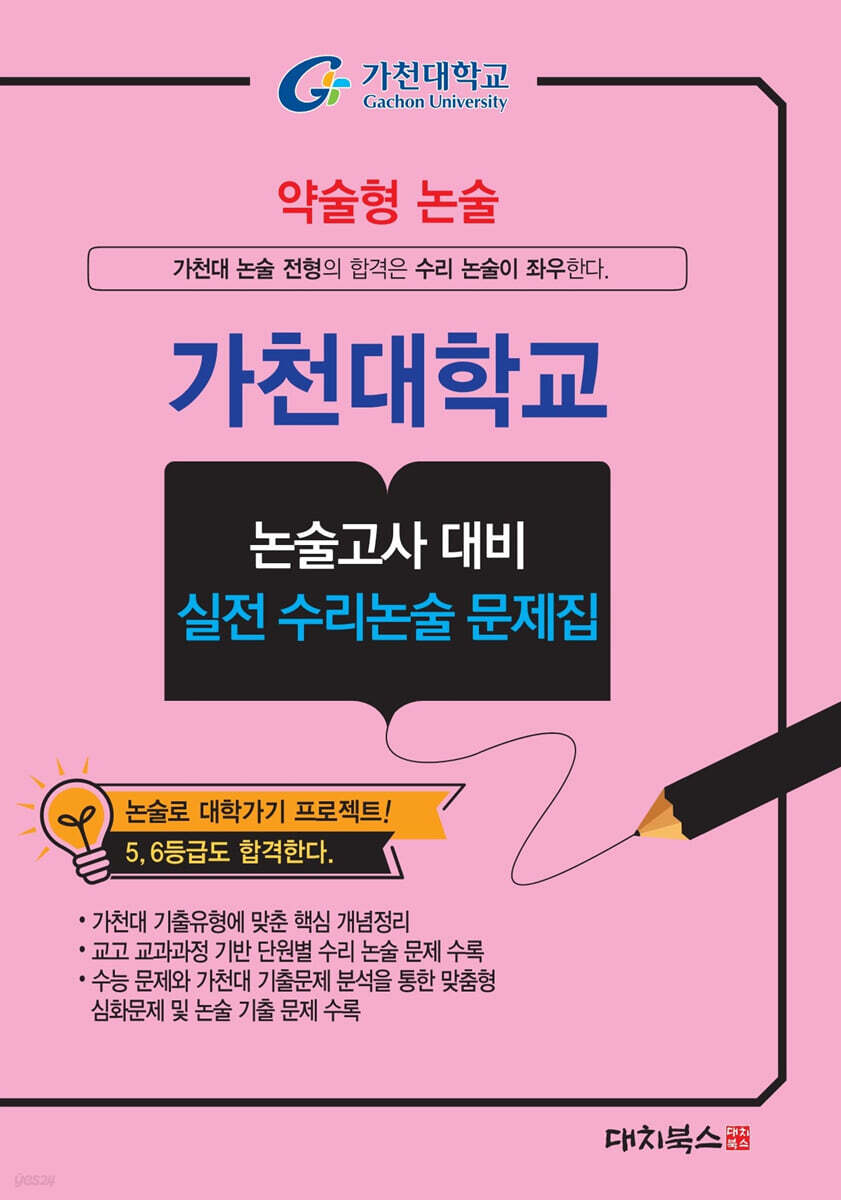 2027 약술형논술 가천대학교 논술고사 대비 실전 수리논술 문제집 (2026년)