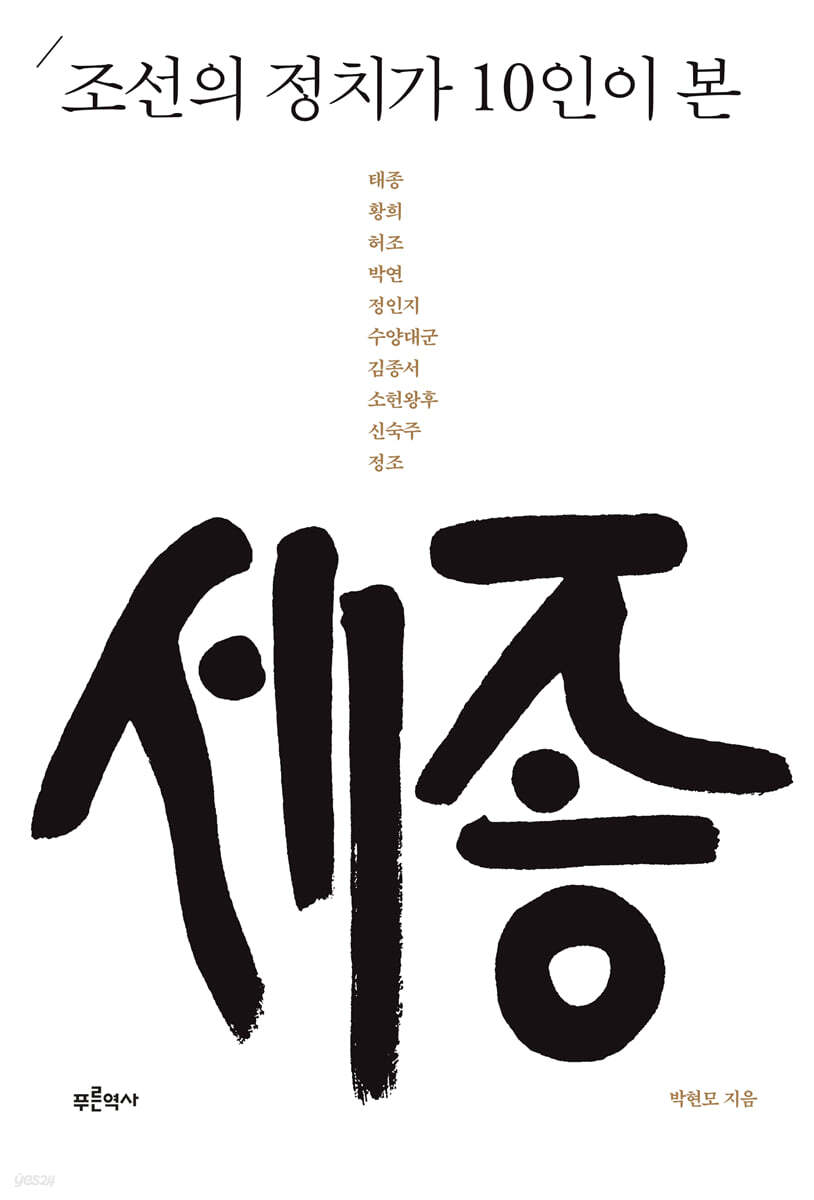 조선의 정치가 10인이 본 세종
