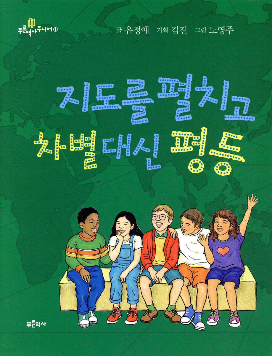 지도를 펼치고 차별 대신 평등