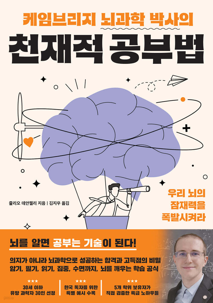 케임브리지 뇌과학 박사의 천재적 공부법