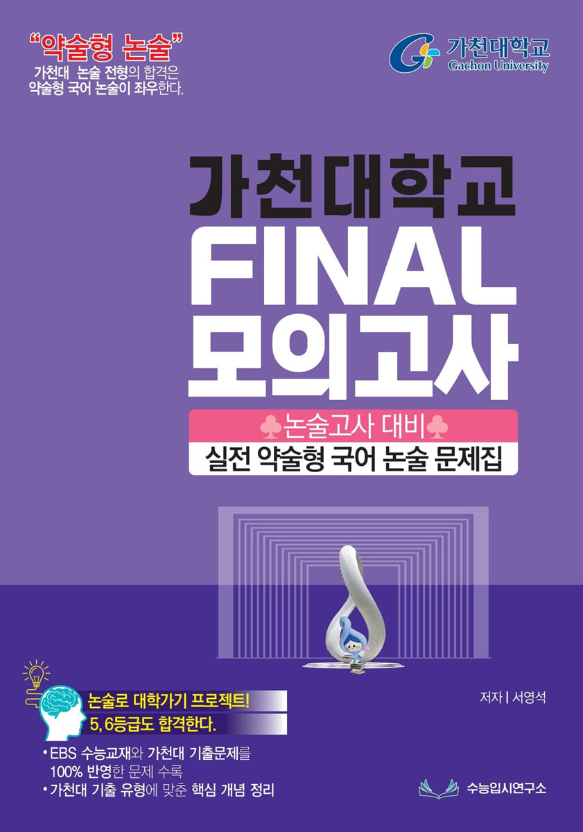 2027 약술형논술 가천대학교 논술고사 대비 실전 약술형 국어 논술 문제집 FINAL 모의고사 (2026년)