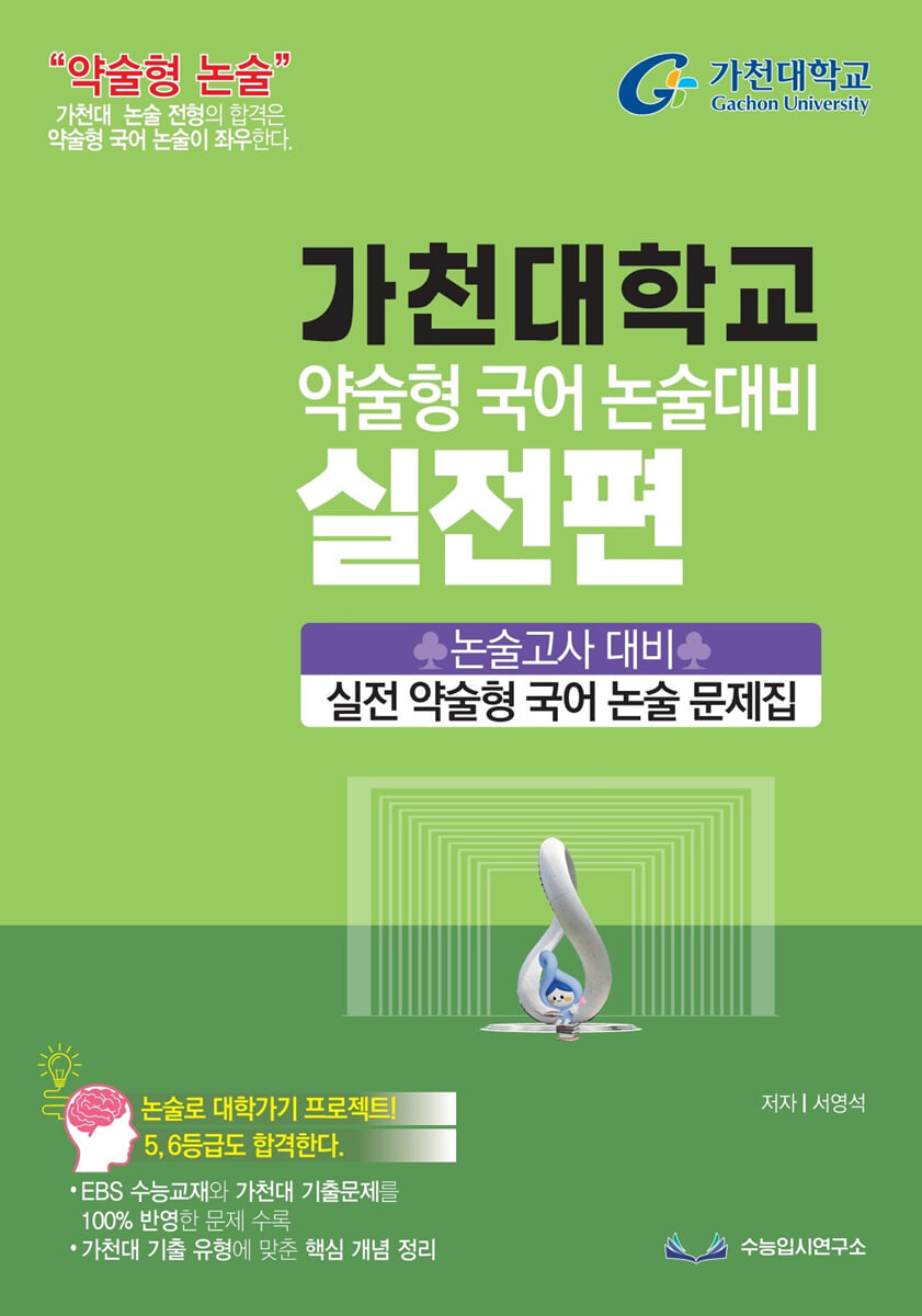 2027 가천대 약술형 국어 논술대비 실전편 (2026년)