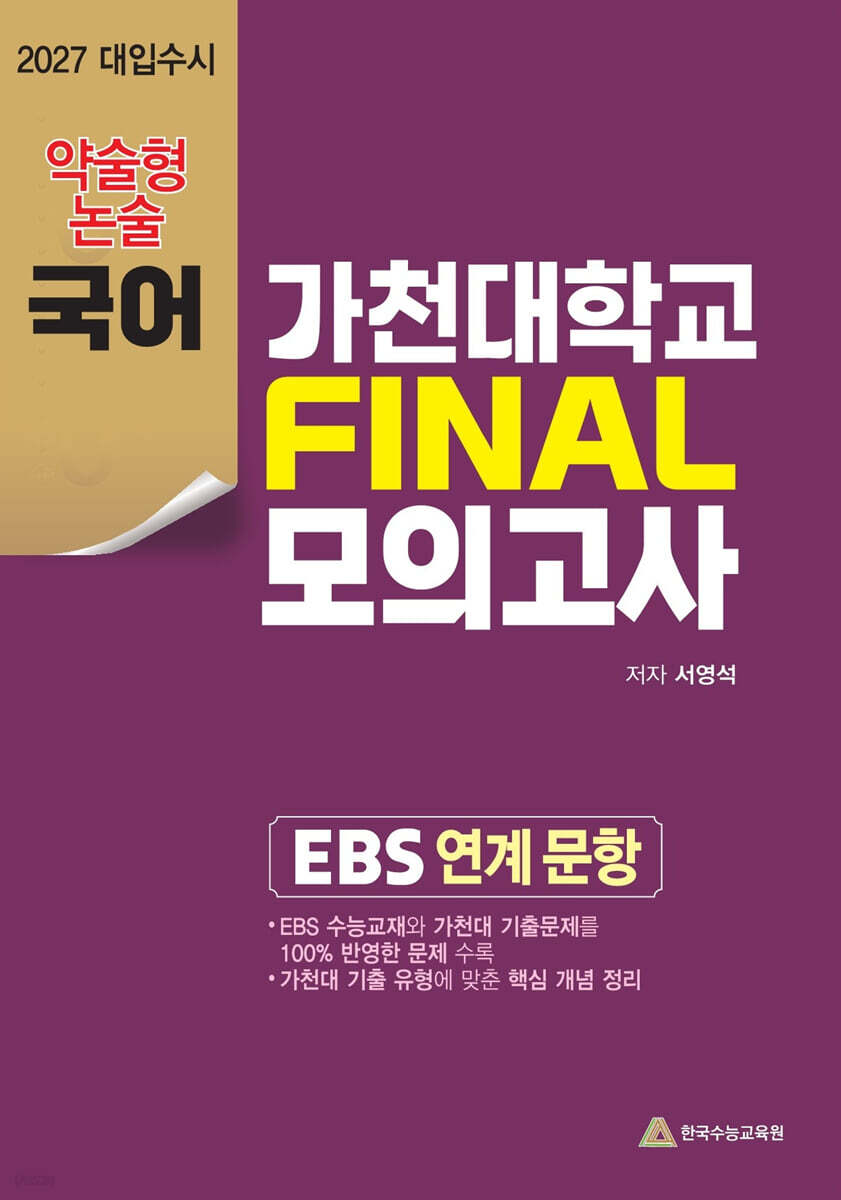 2027 가천대 약술형 국어 논술대비 파이널 (2026년)