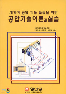 (체계적 공압 기술 습득을 위한) 공압 기술 이론과 실습