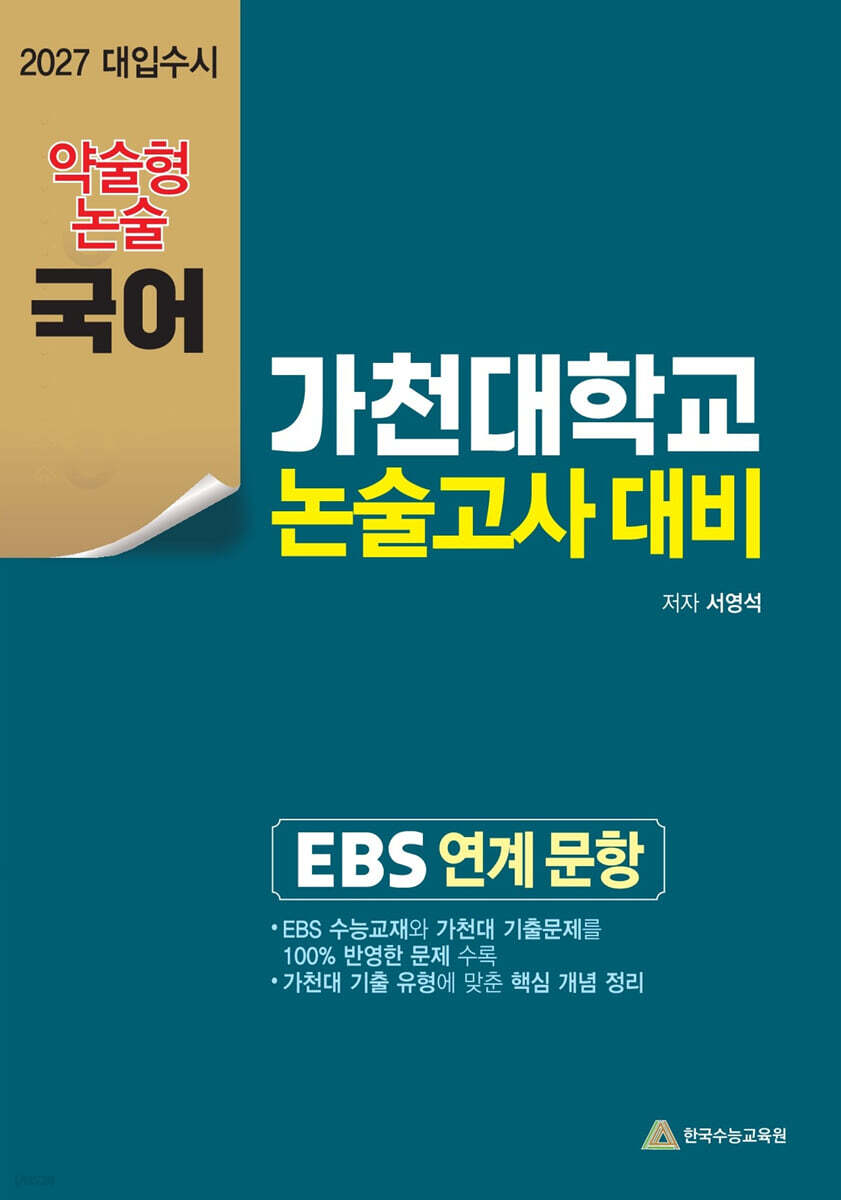 2027 가천대 약술형 국어 논술대비 (2026년)
