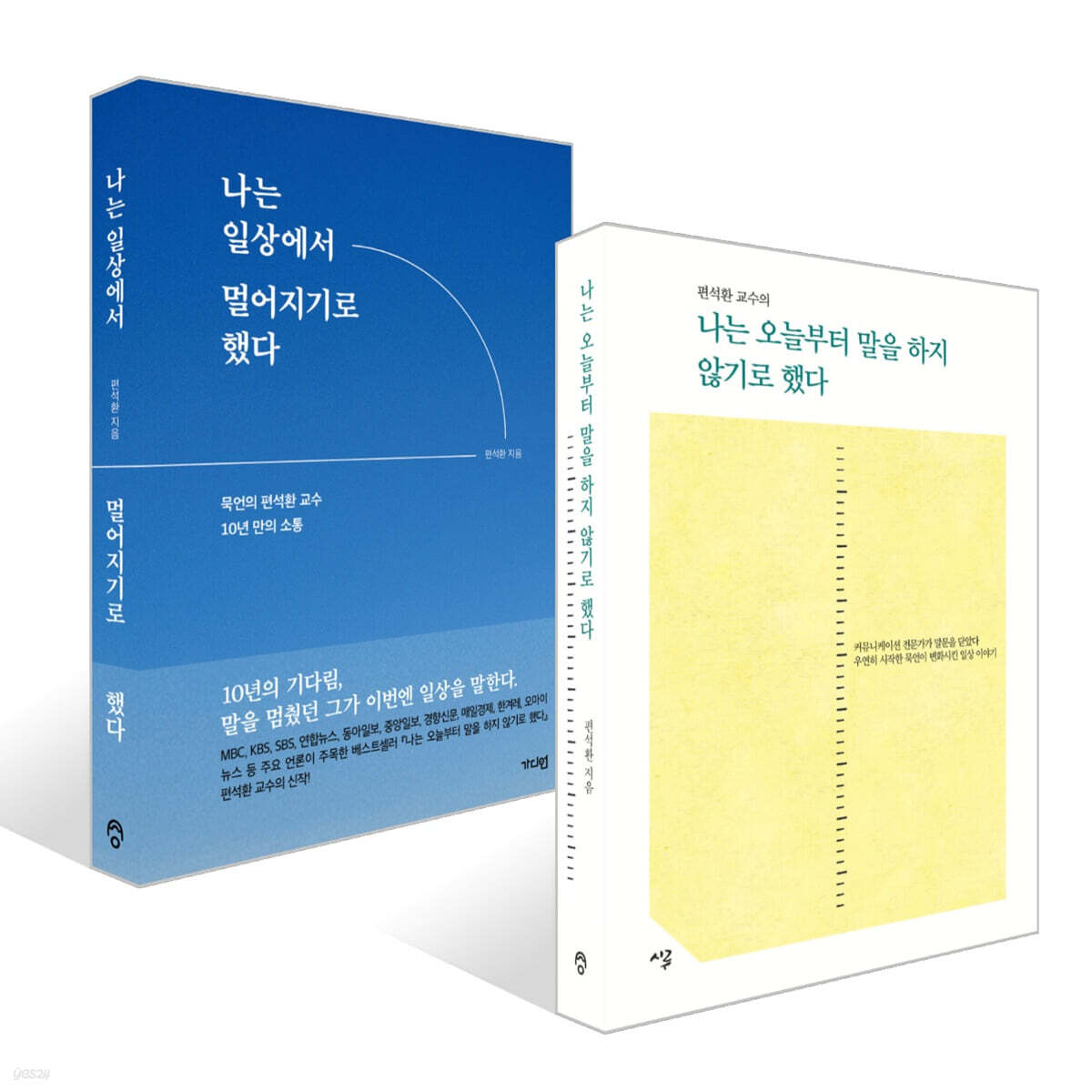 나는 오늘부터 말을 하지 않기로 했다 + 나는 일상에서 멀어지기로 했다 세트