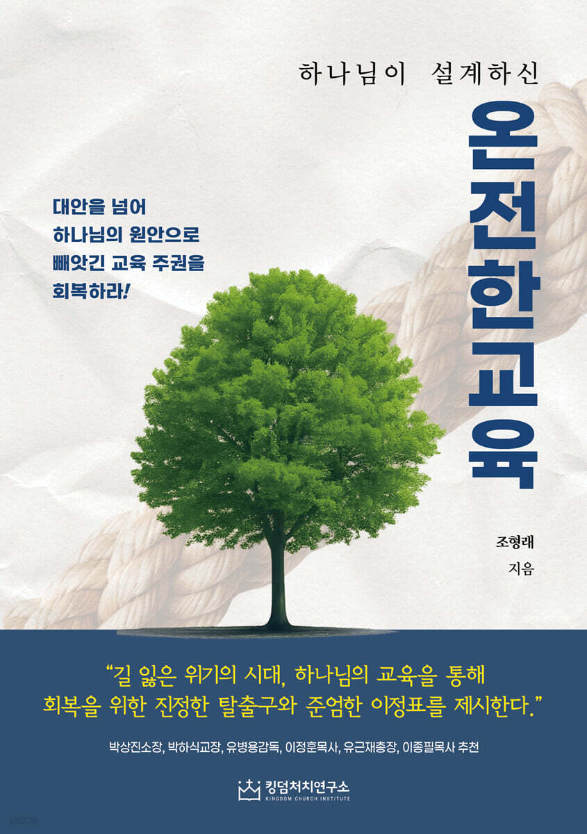 온전한 교육