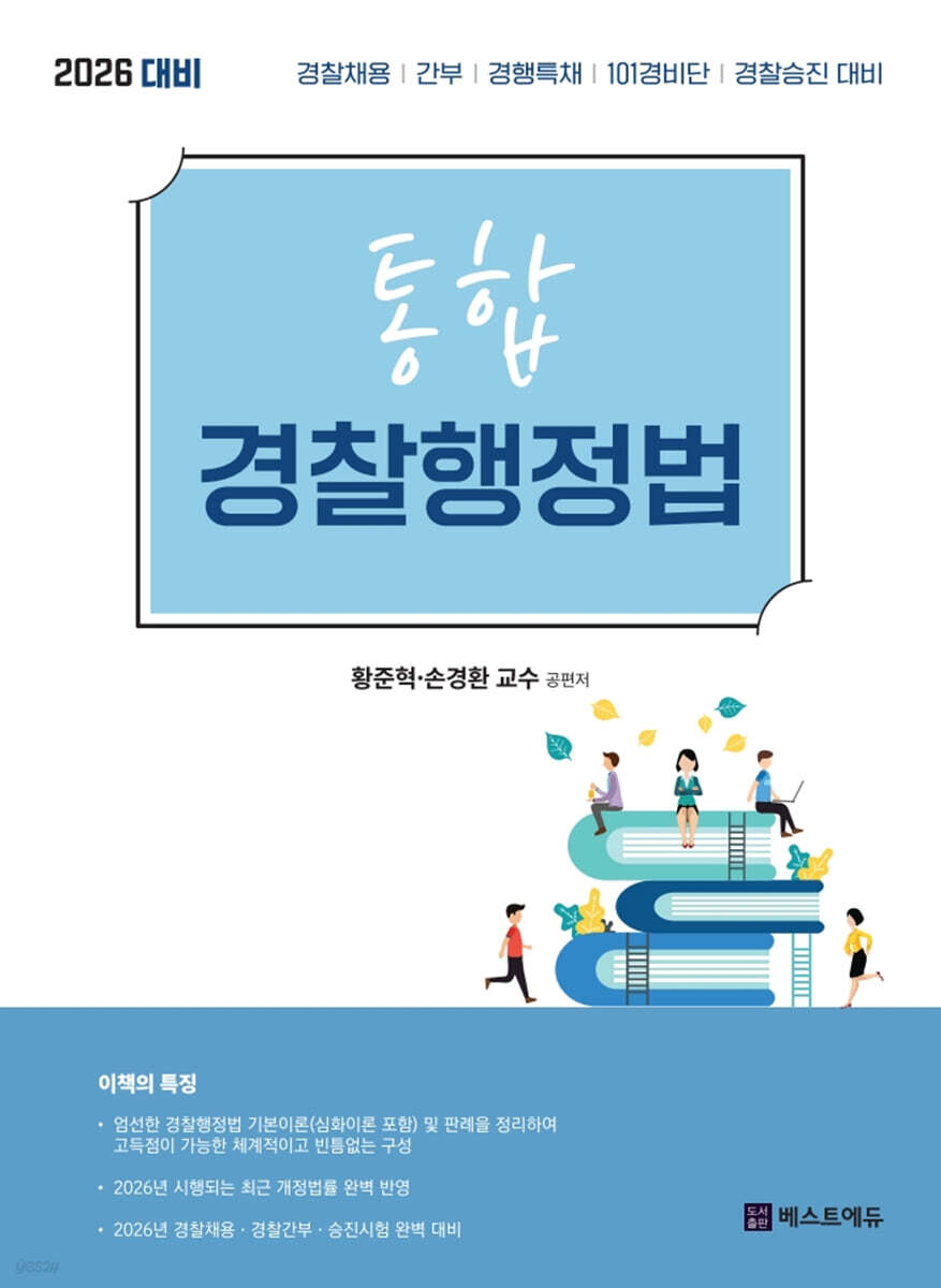 2026 통합 경찰행정법