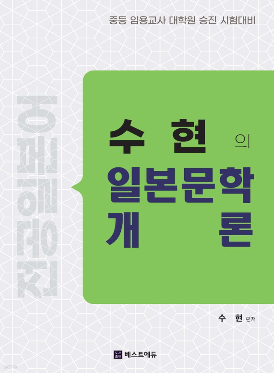 수현의 일본문학개론 (전공일본어1)