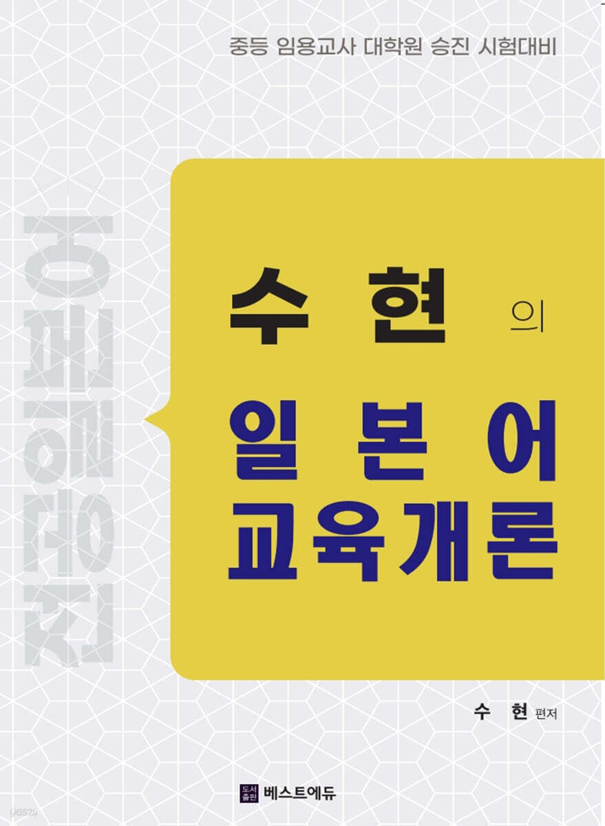 수현의 일본어 교육개론