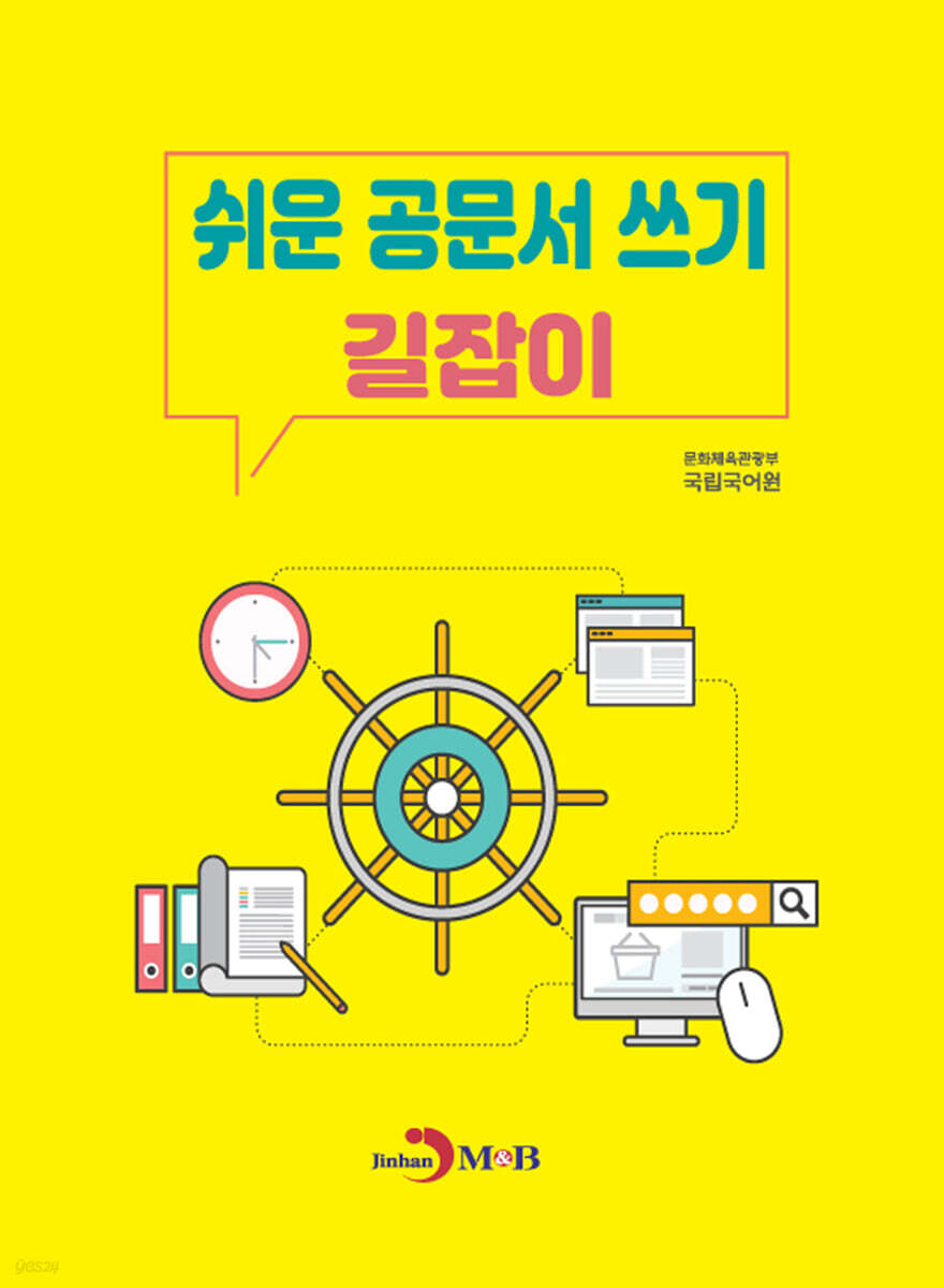 [대여] 쉬운 공문서 쓰기 길잡이