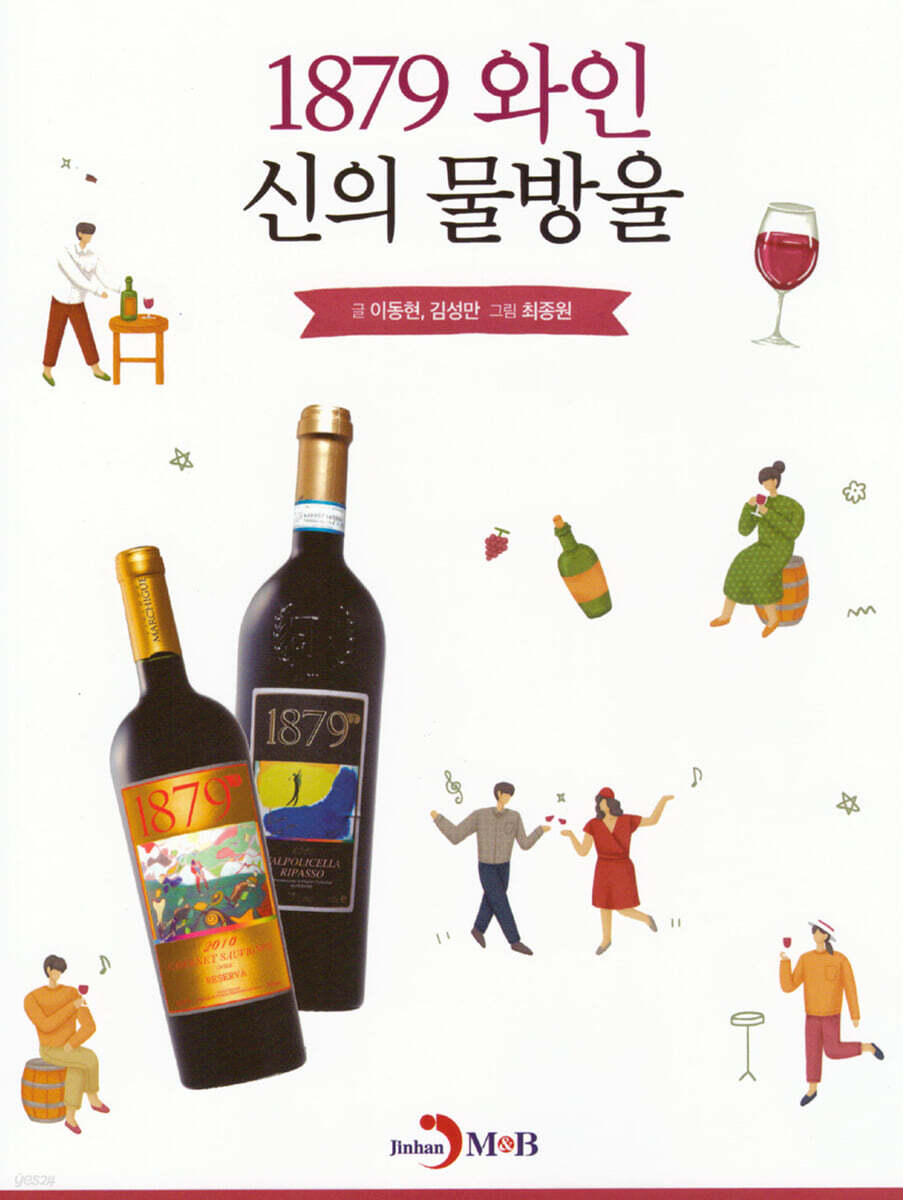 [대여] 1879 와인 신의 물방울