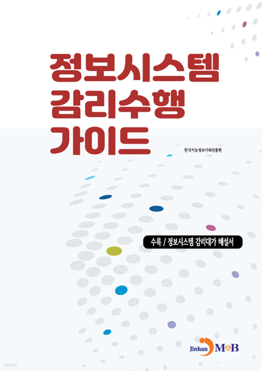 [대여] 정보시스템 감리수행 가이드