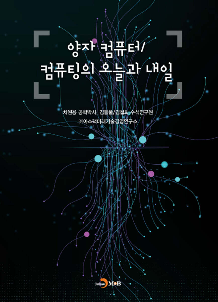[대여] 양자 컴퓨터/컴퓨팅의 오늘과 내일