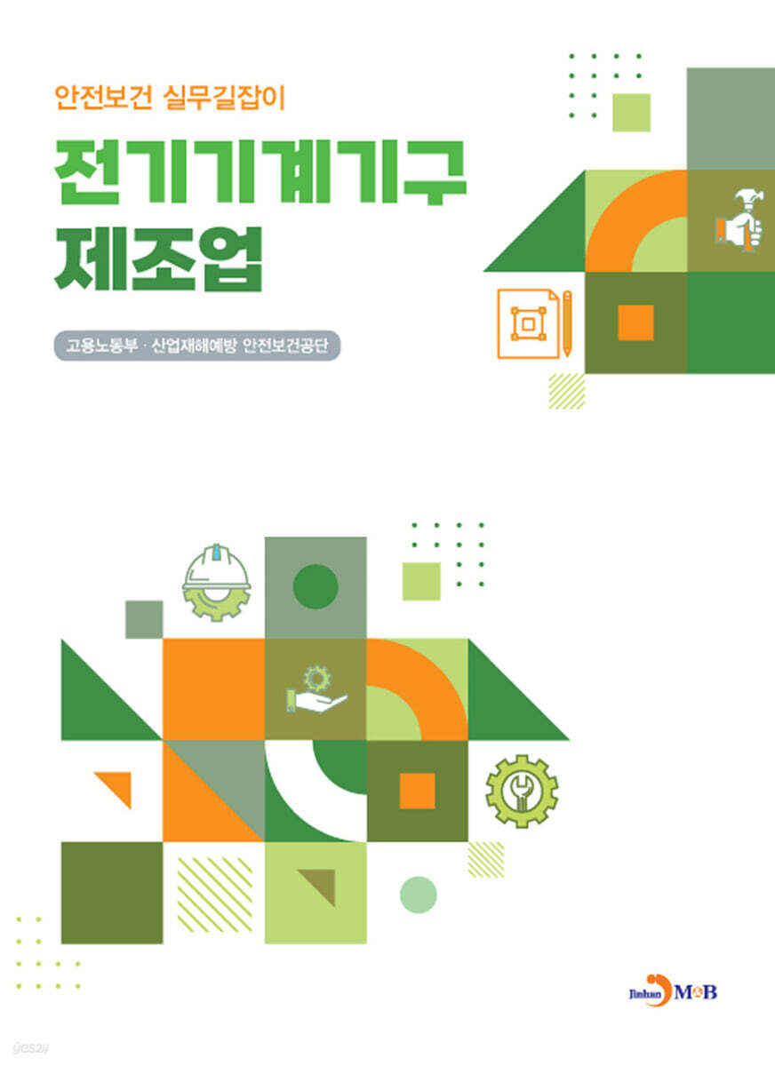 [대여] 전기기계기구 제조업 (안전보건 실무길잡이)