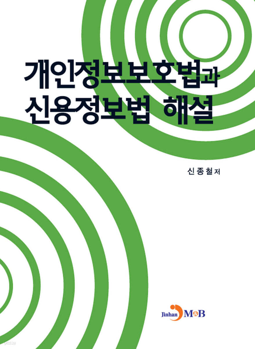 [대여] 개인정보보호법과 신용정보법 해설