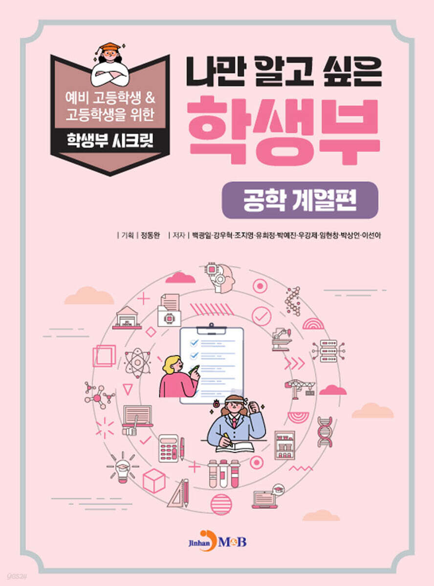 [대여] 나만 알고 싶은 학생부 (공학 계열편)