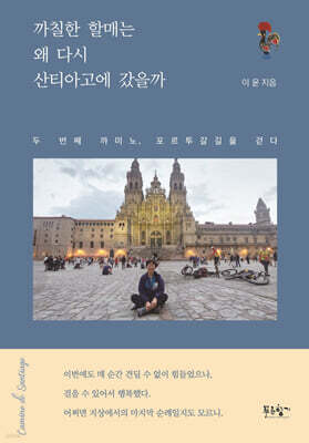까칠한 할매는 왜 다시 산티아고에 갔을까