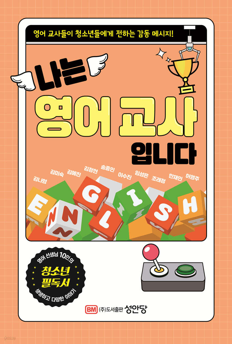 [대여] 나는 영어 교사입니다 : 영어 선생님 10인이 전하는 감동 메시지