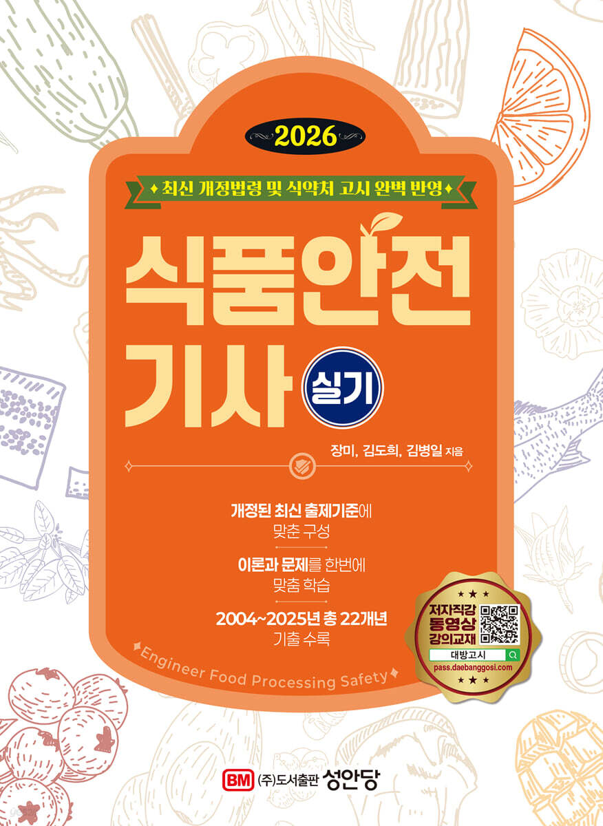 [대여] 2026 식품안전기사 실기