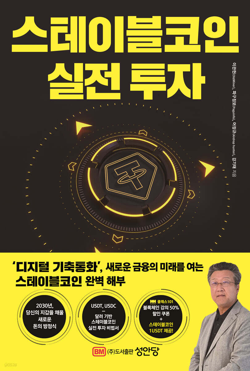 [대여] 스테이블코인 실전 투자