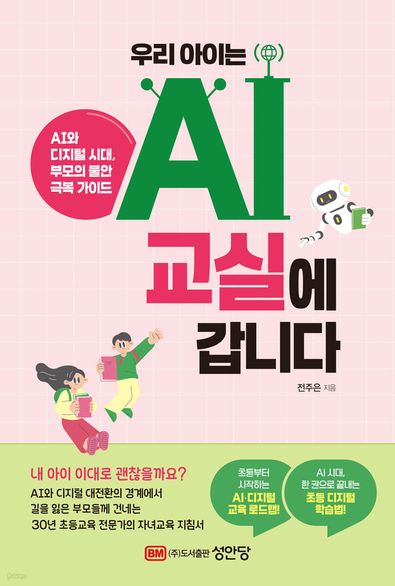 [대여] 우리 아이는 AI 교실에 갑니다 : AI와 디지털 시대, 부모의 불안 극복 가이드