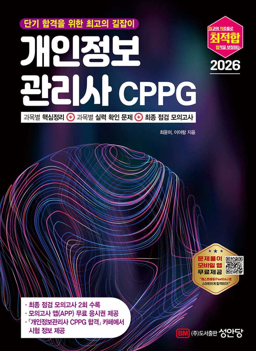 [대여] 2026 최적합 개인정보관리사 CPPG
