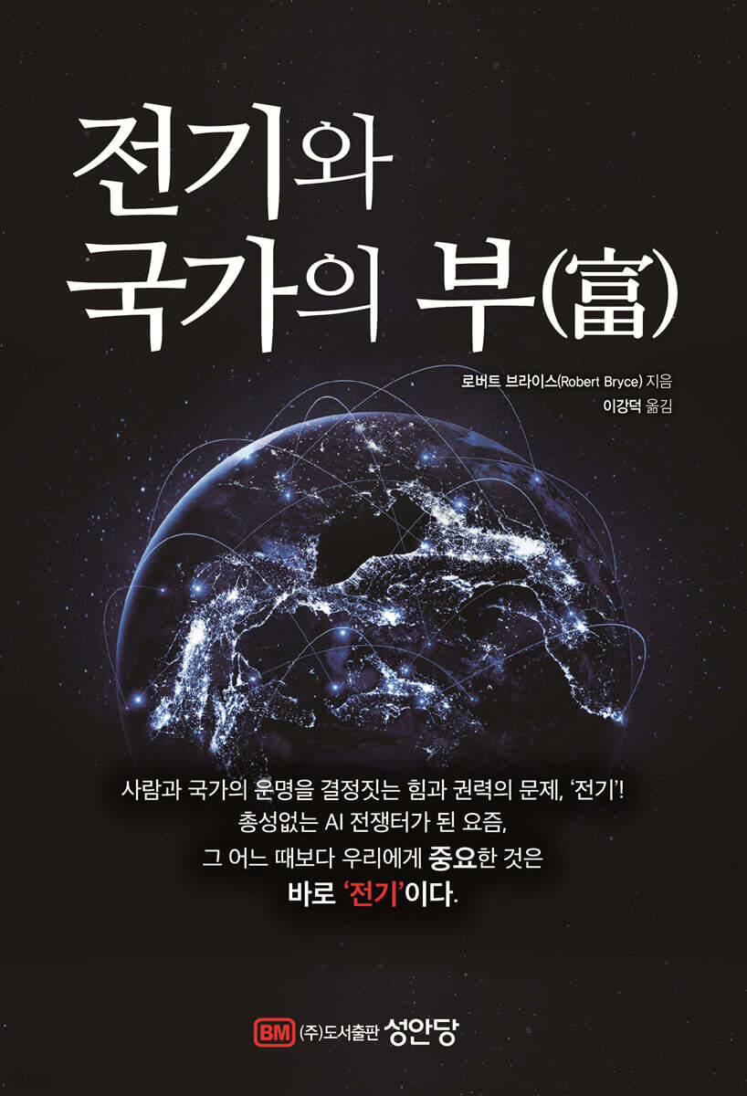 [대여] 전기와 국가의 부(富)