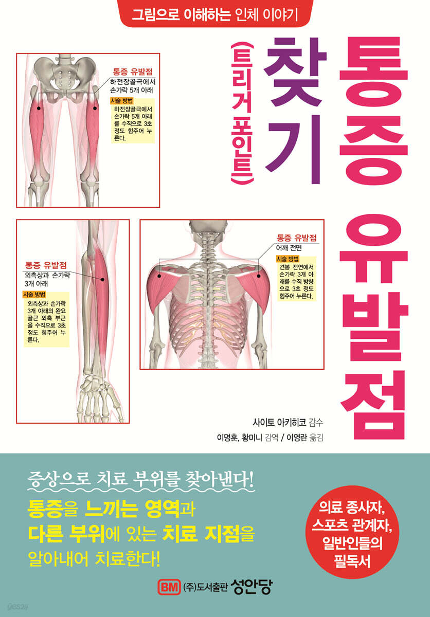 [대여] 통증 유발점(트리거 포인트) 찾기