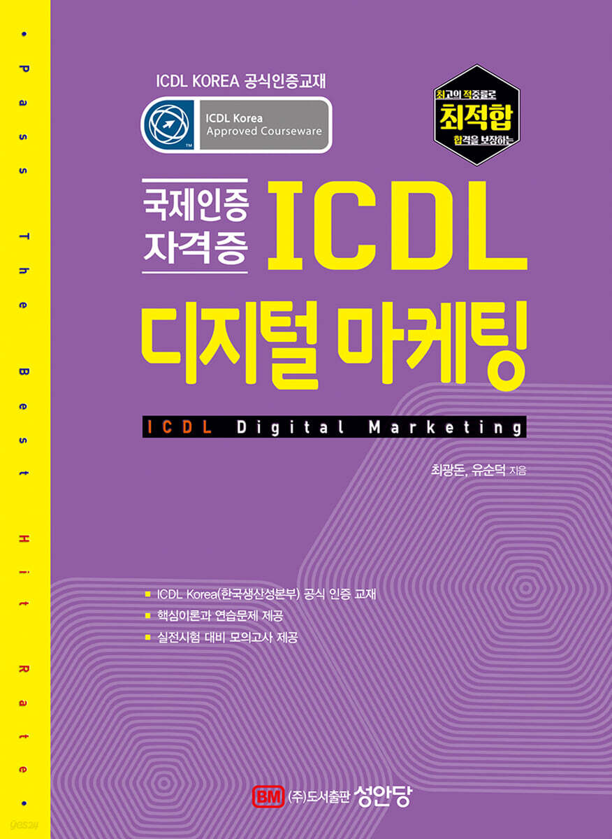 [대여] 최적합 ICDL 디지털 마케팅