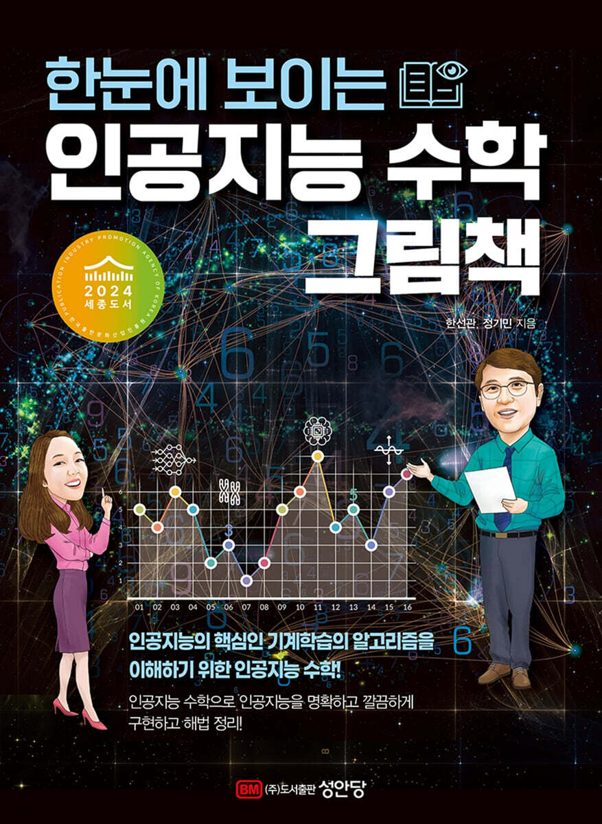 [대여] 한눈에 보이는 인공지능 수학 그림책