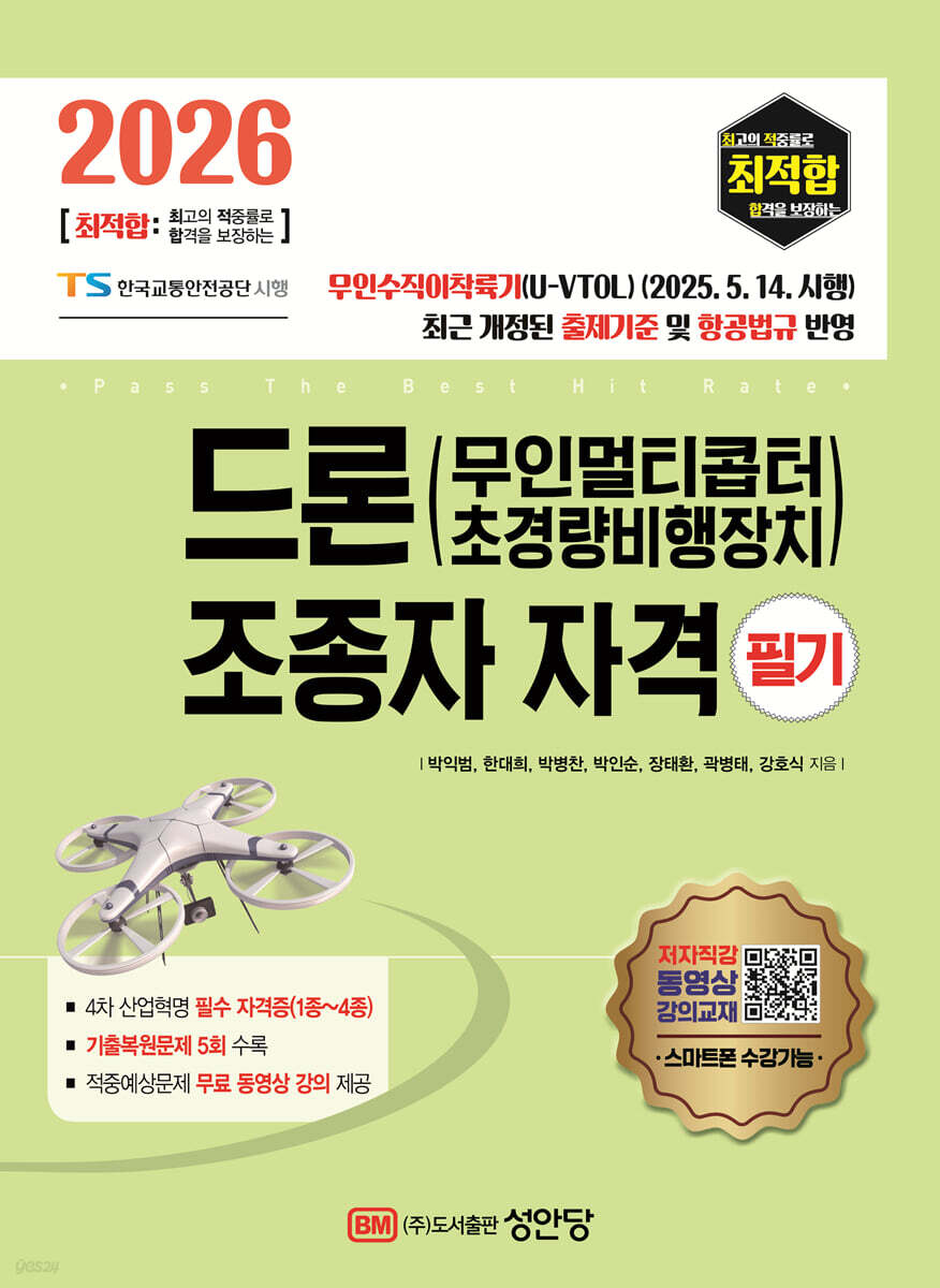 [대여] 2026 최적합 드론(무인멀티콥터 초경량비행장치) 조종자 자격 필기