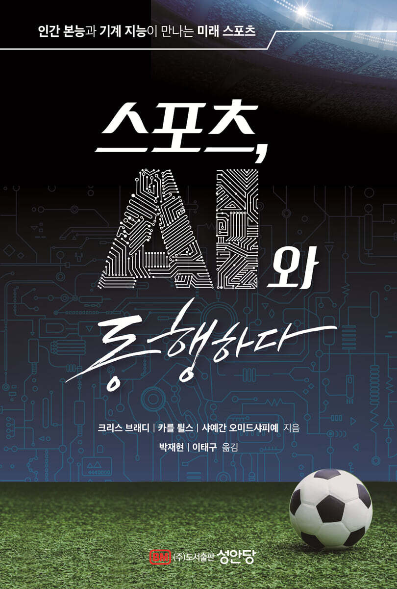 [대여] 스포츠, AI와 동행하다