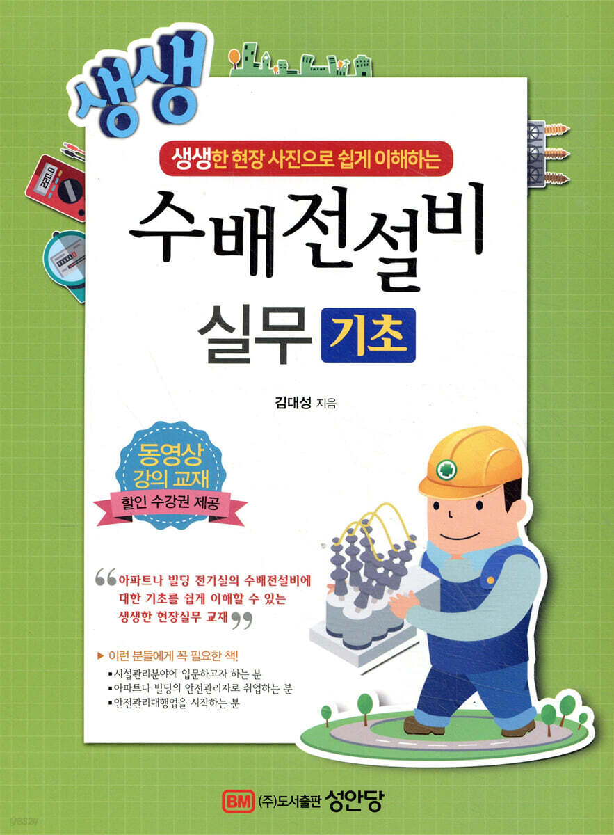 [대여] 생생 수배전설비 실무 기초