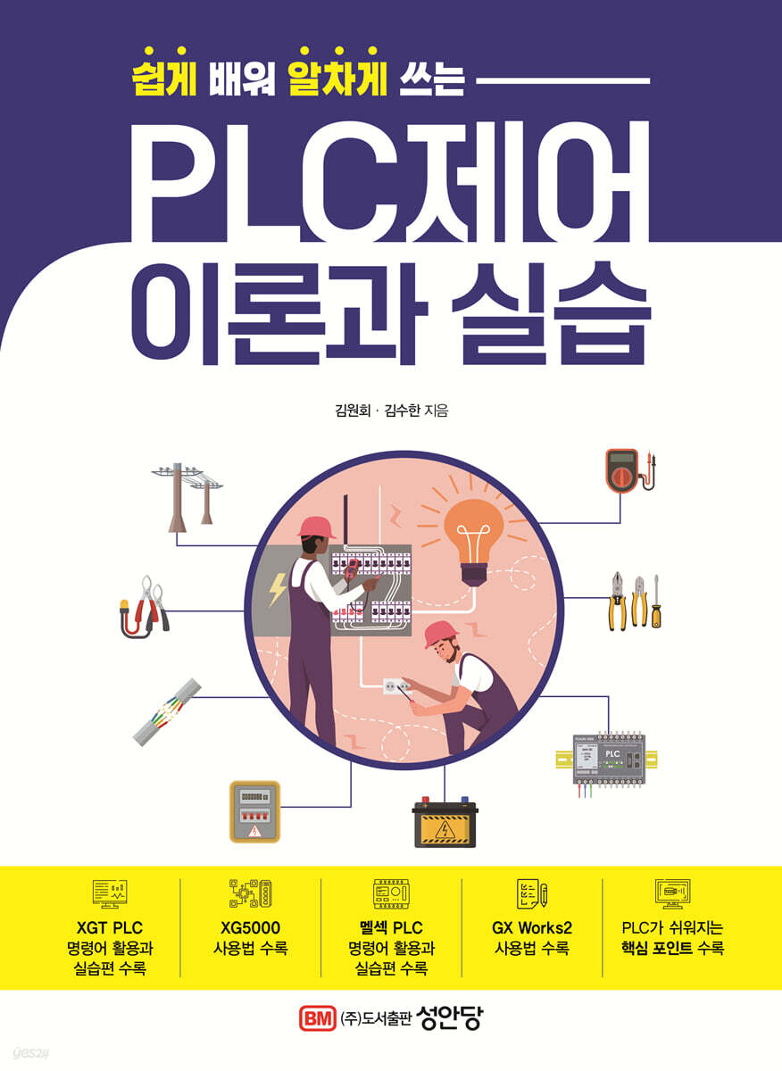 [대여] 쉽게 배워 알차게 쓰는 PLC제어 이론과 실습