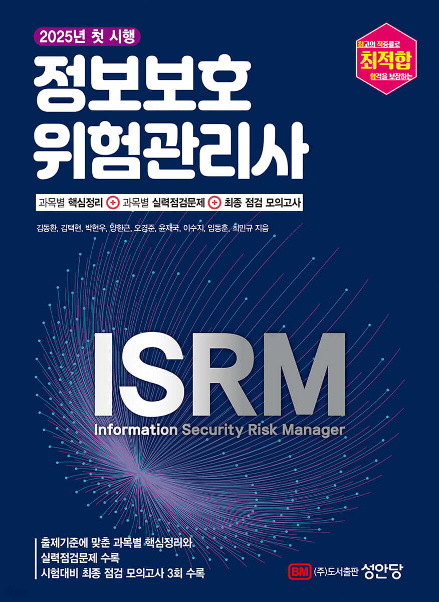 [대여] 최적합 정보보호위험관리사 (과목별 핵심정리+과목별 실력점검문제+최종 점검 모의고사)