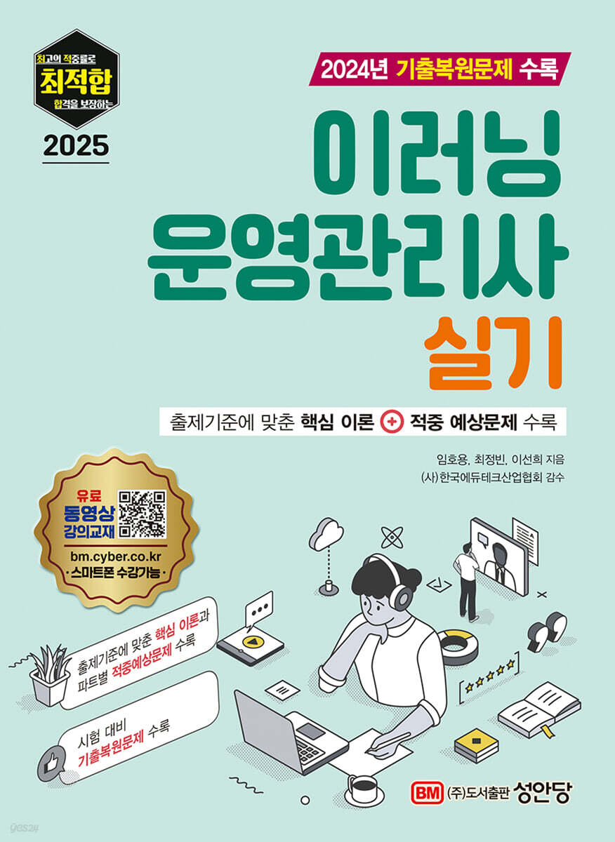 [대여] 2025 최적합 이러닝운영관리사 실기