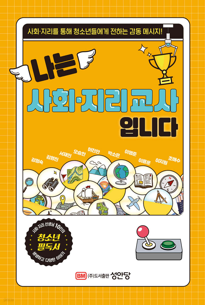 [대여] 나는 사회·지리 교사입니다