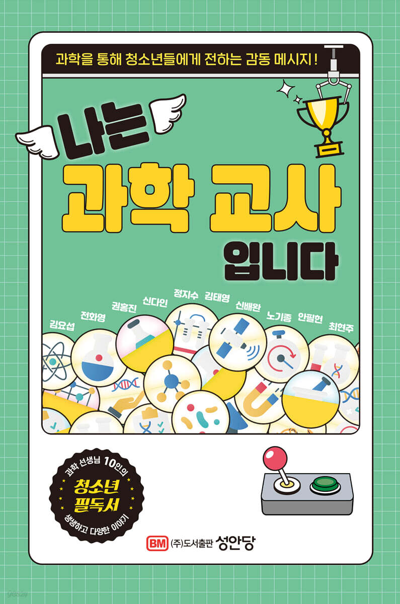[대여] 나는 과학 교사입니다