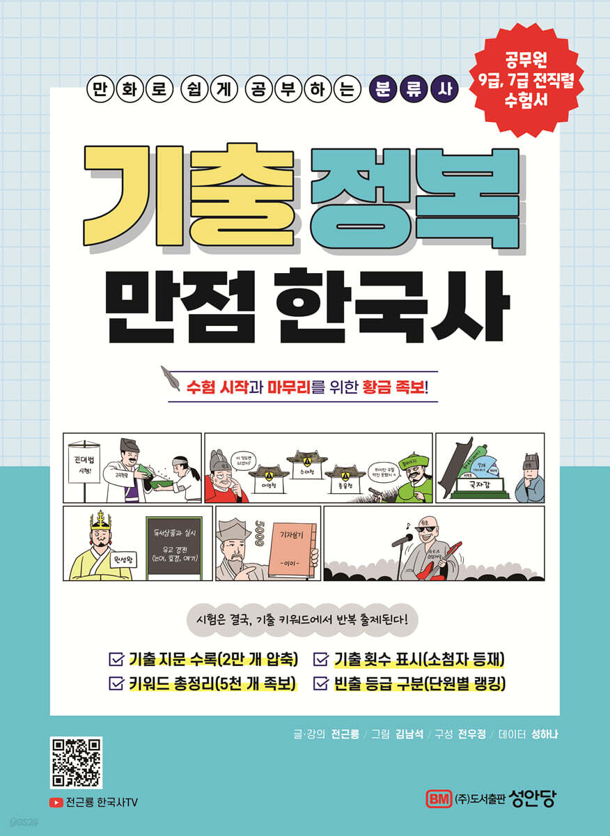 [대여] 기출 정복 만점 한국사